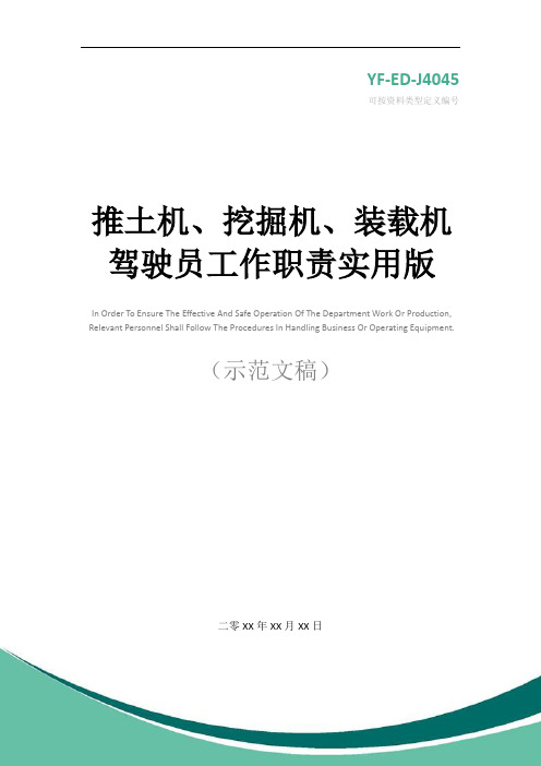 推土机、挖掘机、装载机驾驶员工作职责实用版