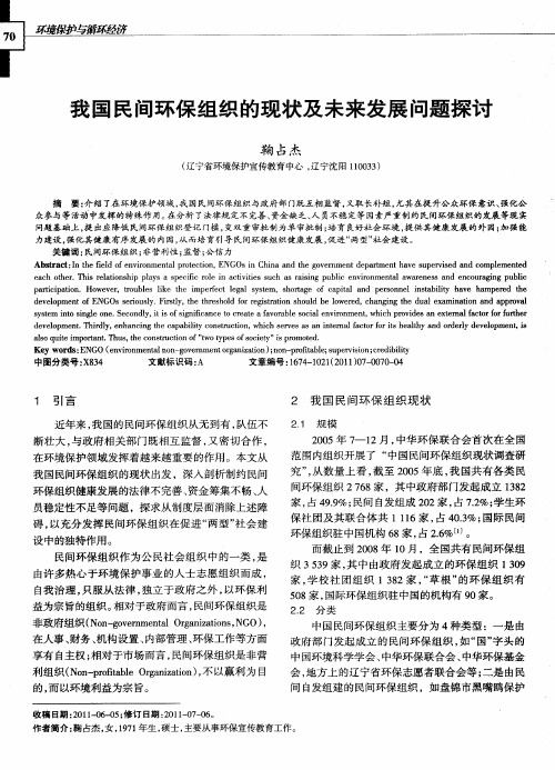 我国民间环保组织的现状及未来发展问题探讨