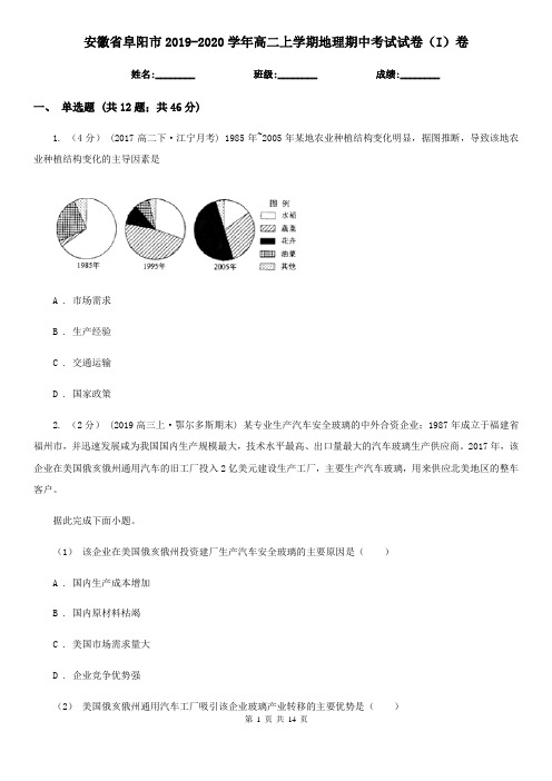 安徽省阜阳市2019-2020学年高二上学期地理期中考试试卷(I)卷