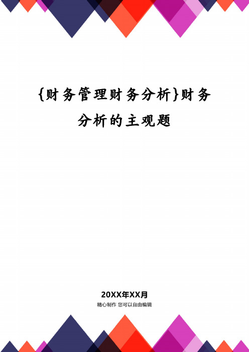 {财务管理财务分析}财务分析的主观题