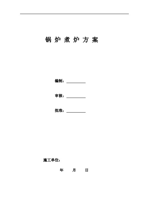 75t生物质锅炉煮炉方案 Microsoft Word 97 - 2003 文档