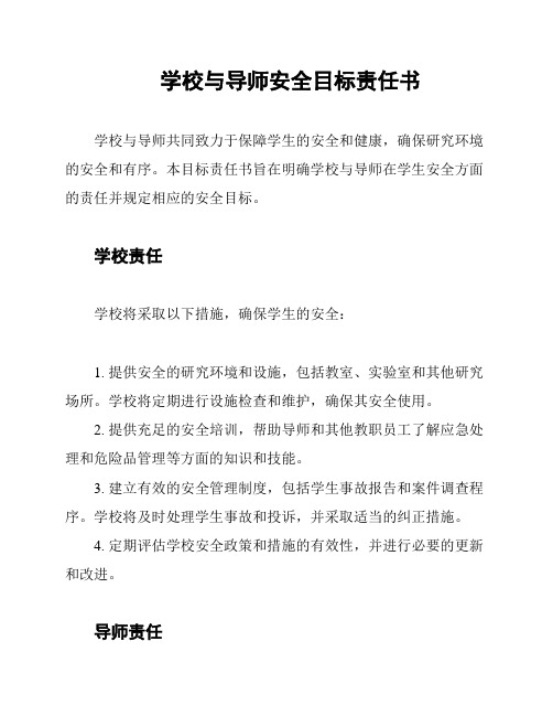 学校与导师安全目标责任书