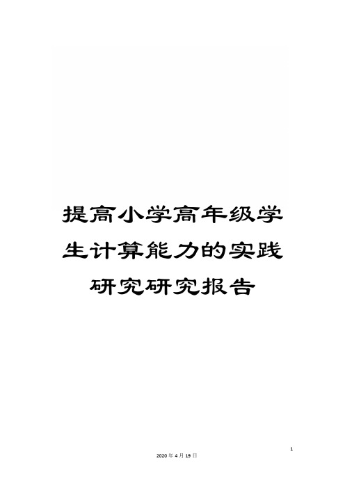 提高小学高年级学生计算能力的实践研究研究报告