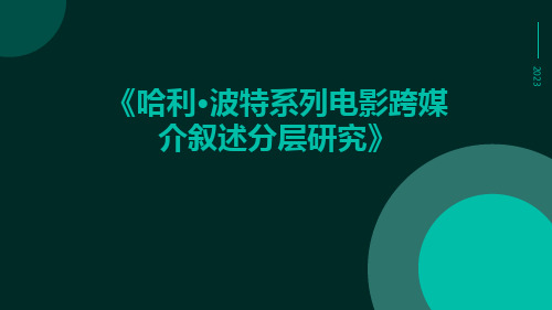 哈利·波特系列电影跨媒介叙述分层研究