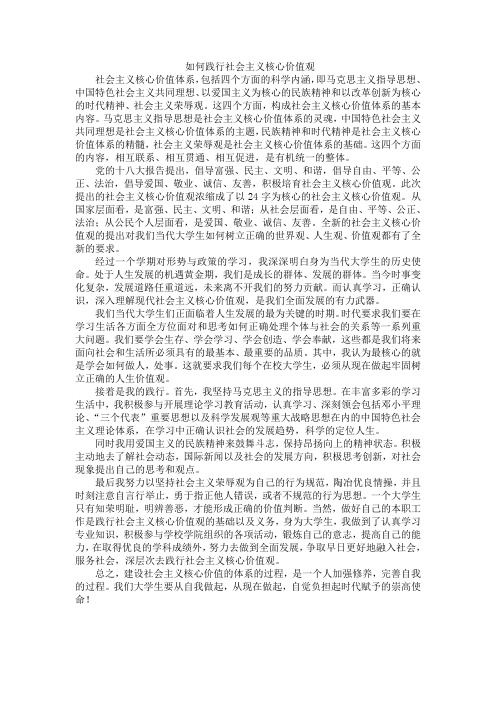 如何践行社会主义核心价值观