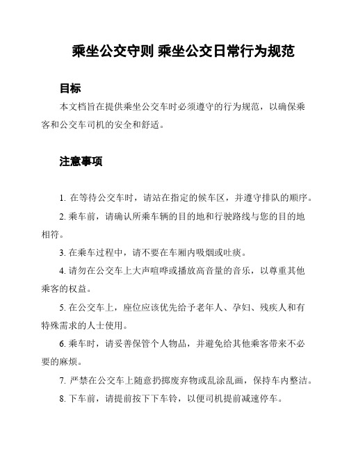 乘坐公交守则 乘坐公交日常行为规范