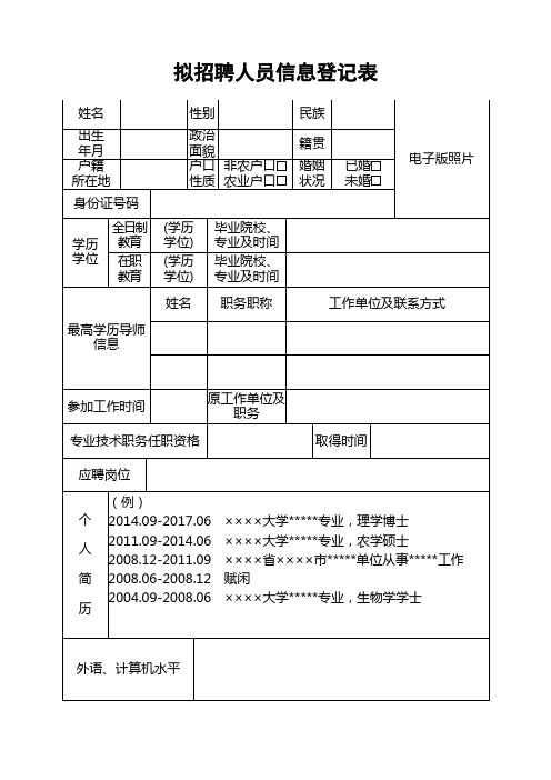 拟招聘人员信息登记表