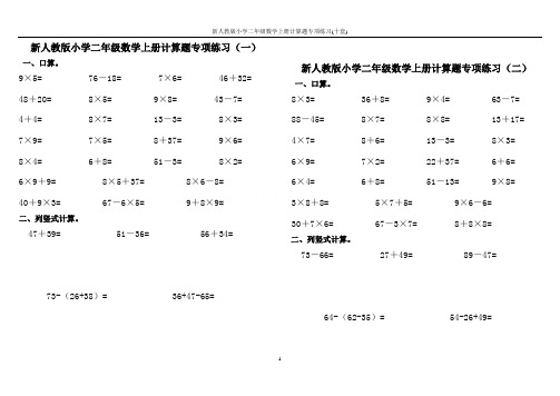 新人教版小学二年级数学上册计算题专项练习(十套)