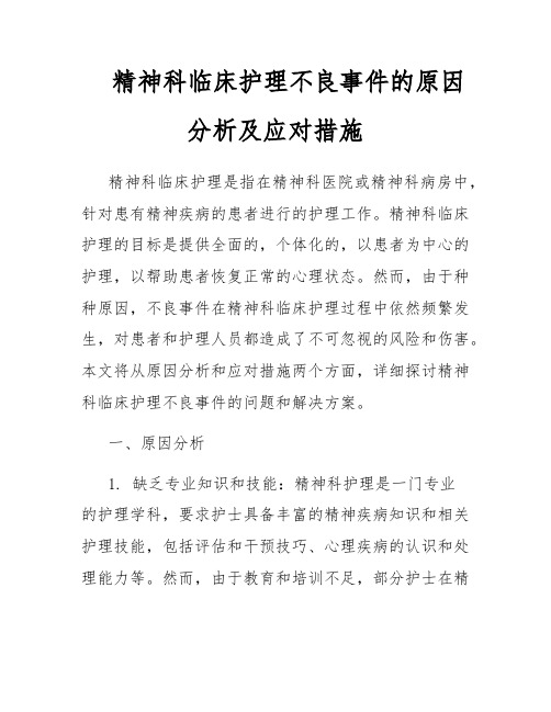 精神科临床护理不良事件的原因分析及应对措施