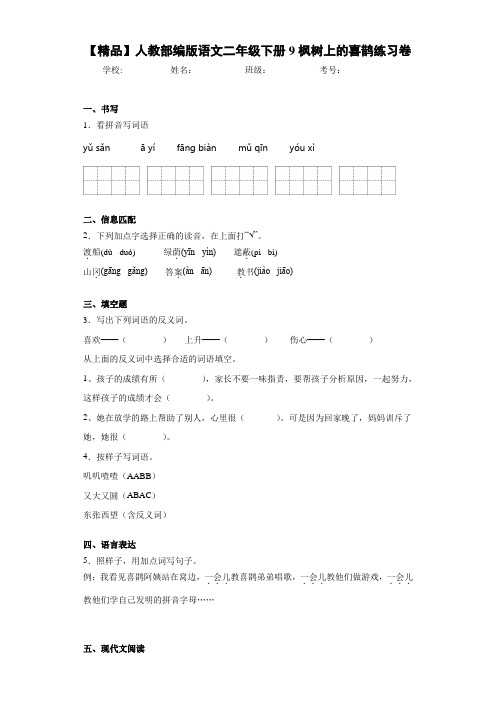 小学人教部编版语文二年级下册9枫树上的喜鹊练习卷(含答案解析)