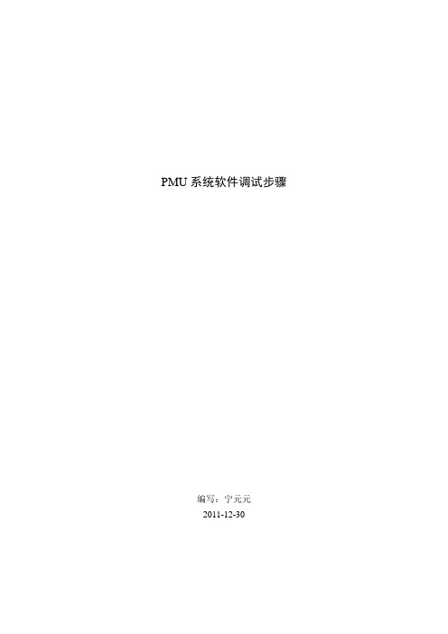 PMU系统软件调试步骤2012_6_17(修改版)