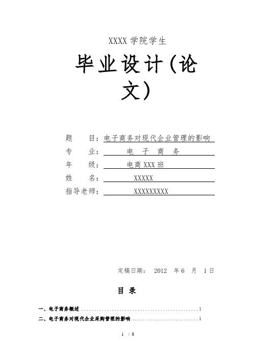 毕业论文电子商务对现代企业管理的影响