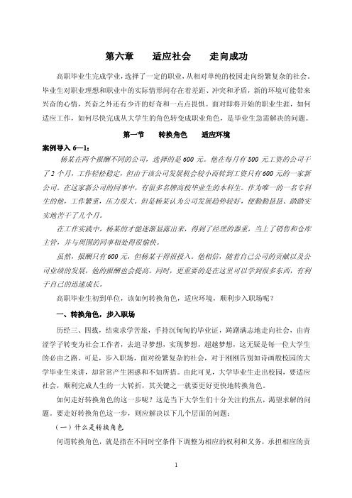 高职学生职业生涯规划与就业指导实务课程教材第六章适应社会