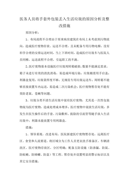 医务人员将手套外包装丢入生活垃圾的原因分析及整改措施