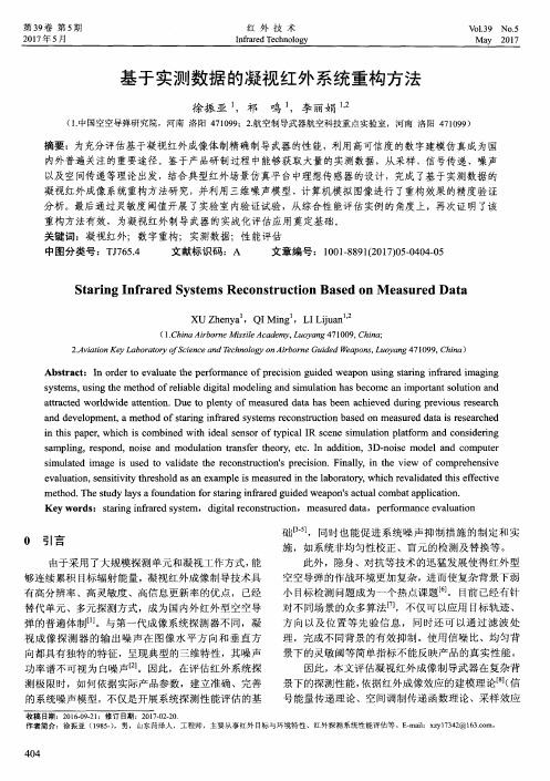 基于实测数据的凝视红外系统重构方法