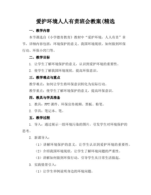 爱护环境人人有责班会教案(精选