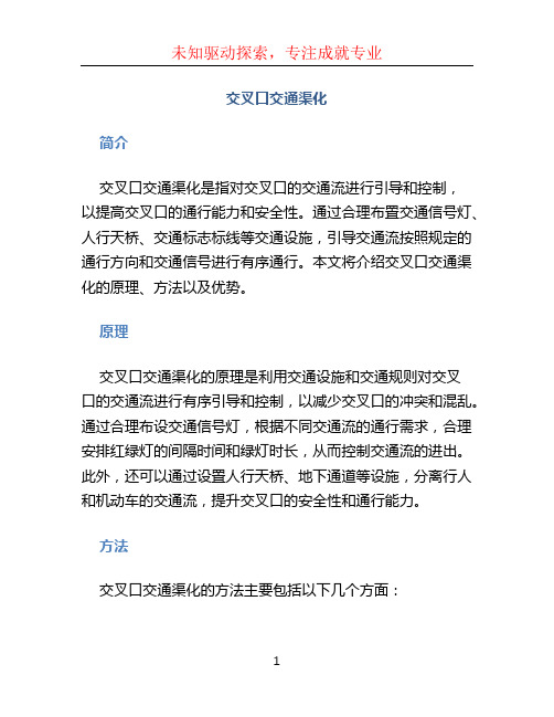 交叉口交通渠化