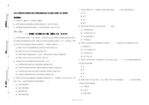 2019年期货从业资格证考试《期货基础知识》过关练习试题A卷 附答案