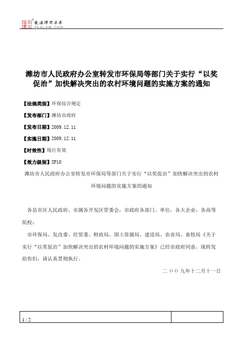 潍坊市人民政府办公室转发市环保局等部门关于实行“以奖促治”加