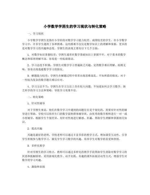 小学数学学困生的学习现状与转化策略