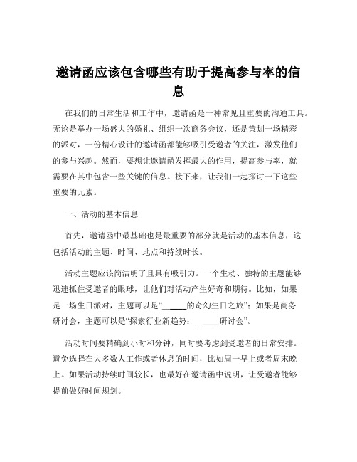 邀请函应该包含哪些有助于提高参与率的信息