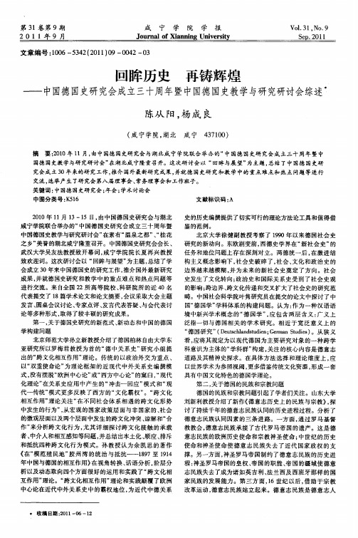 回眸历史  再铸辉煌——中国德国史研究会成立三十周年暨中国德国史教学与研究研讨会综述