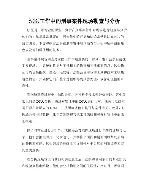 法医工作中的刑事案件现场勘查与分析