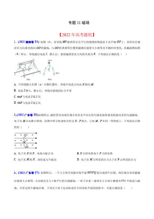 2020-2022年高考物理真题分专题训练 专题11 磁场(学生版)