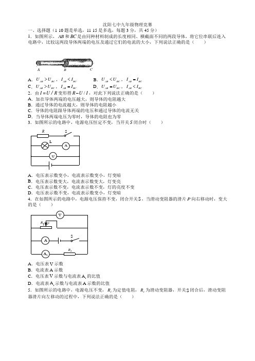 沈阳七中九年级物理竞赛