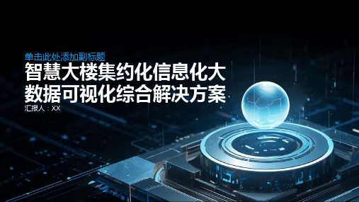 智慧大楼集约化信息化大数据可视化综合解决方案(基于AI、物联网、大数据、云计算、互联网等技术)