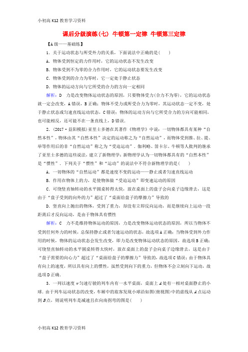 【K12教育学习资料】[学习]2019版高考物理一轮复习 第三章 牛顿运动定律 课后分级演练7 牛顿