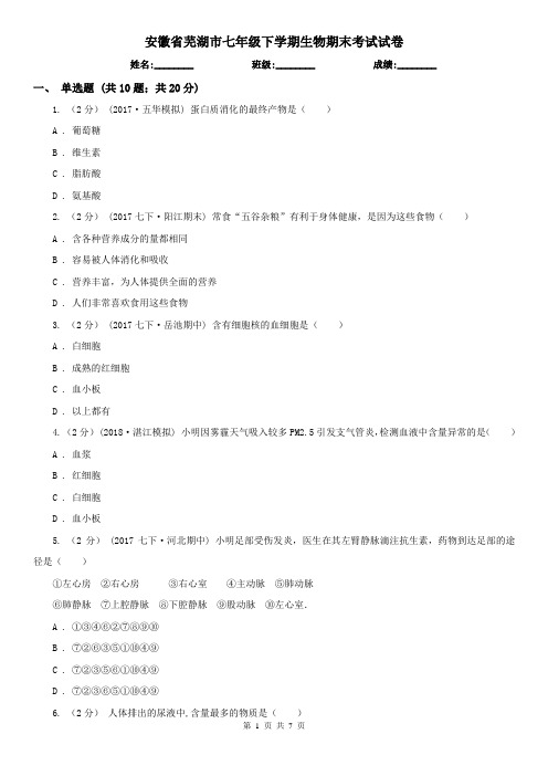 安徽省芜湖市七年级下学期生物期末考试试卷
