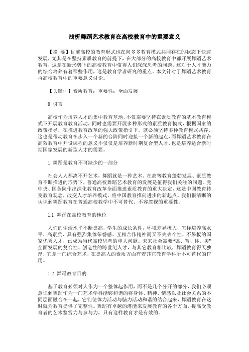 浅析舞蹈艺术教育在高校教育中的重要意义