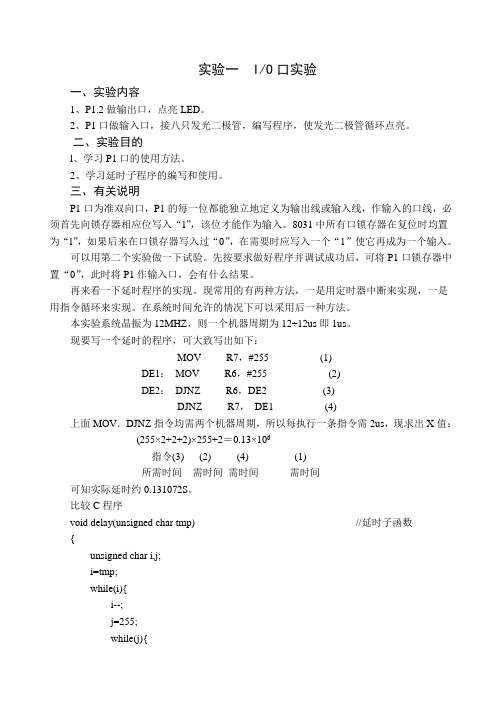 实验一I0口实验单片机实验自编教案