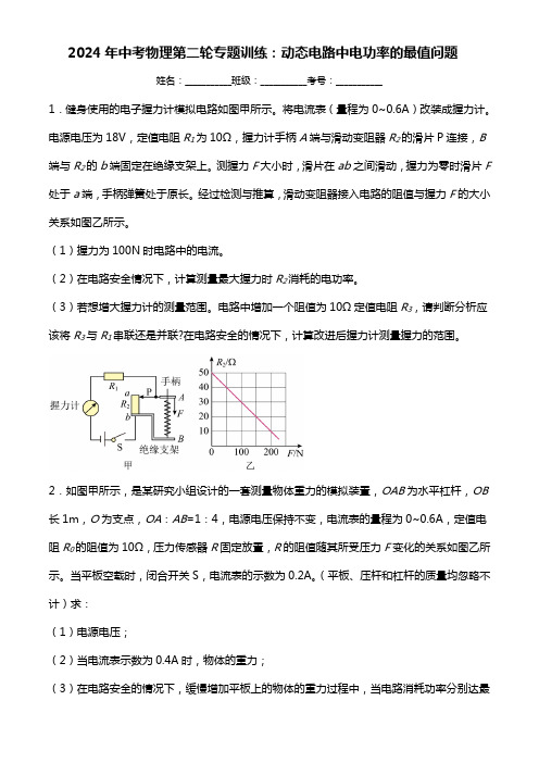 2024年中考物理第二轮专题训练：动态电路中电功率的最值问题(附答案)