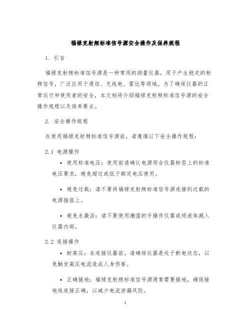 福禄克射频标准信号源安全操作及保养规程