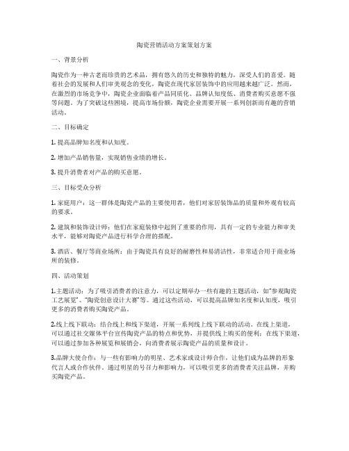 陶瓷营销活动方案策划方案