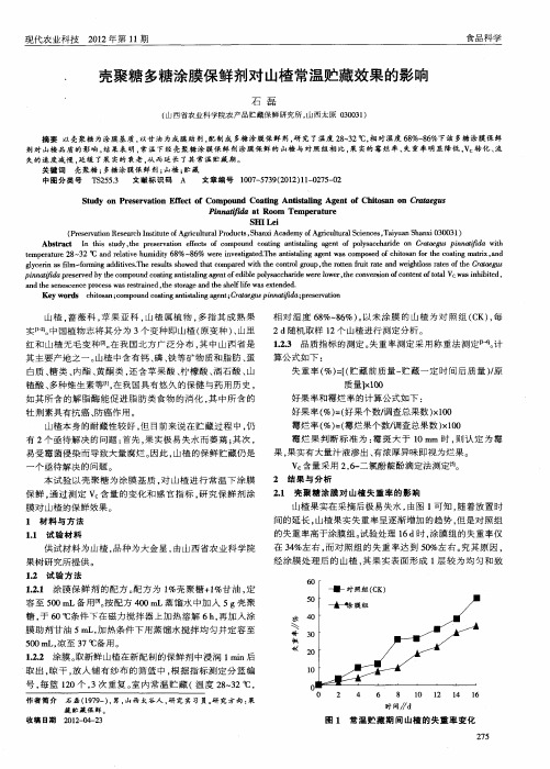 壳聚糖多糖涂膜保鲜剂对山楂常温贮藏效果的影响