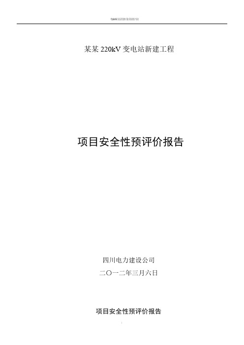 某某220千伏变电站新建工程安全预评价报告(报送版)