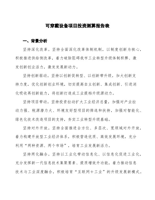 可穿戴设备项目投资测算报告表