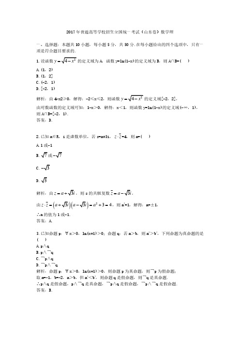 2017年普通高等学校招生全国统一考试(山东卷)数学理