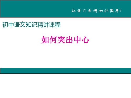 七上作文指导 如何突出中心精选课件PPT