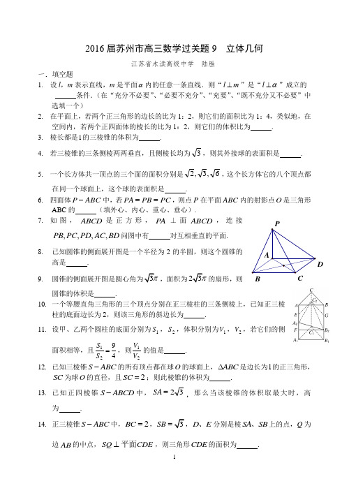 2016届苏州市高三数学必过关题9 立体几何(学生版)