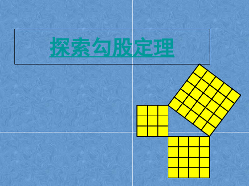 北师大版八年级数学上册1.1探索勾股定理 课件