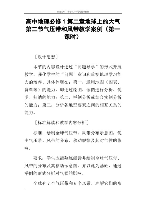 高中地理必修1第二章地球上的大气第二节气压带和风带教学案例第一课时