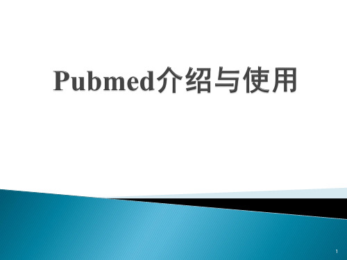 Pubmed检索介绍