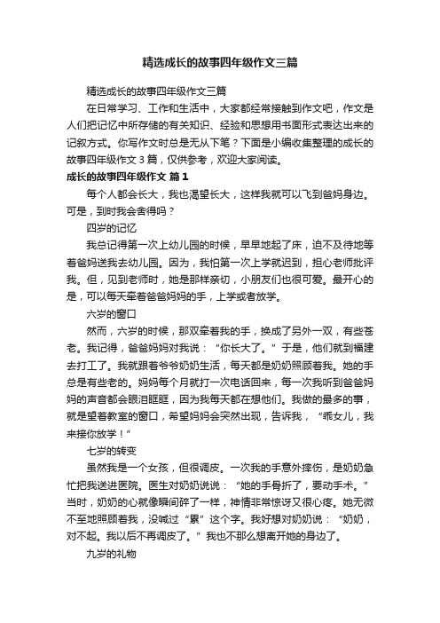 精选成长的故事四年级作文三篇