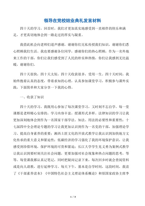 【毕业典礼发言稿】领导在党校结业典礼发言材料