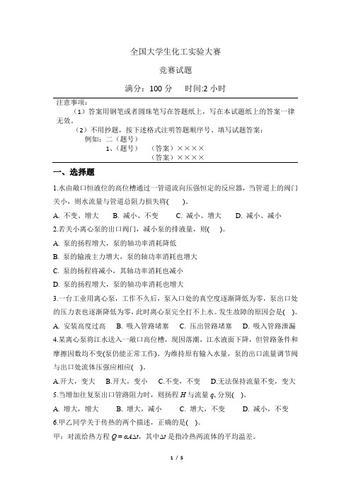 全国大学生化工实验大赛试题2