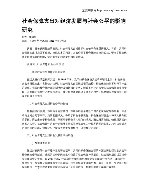 社会保障支出对经济发展与社会公平的影响研究